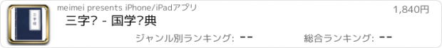 おすすめアプリ 三字经 - 国学经典