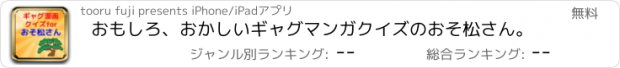 おすすめアプリ おもしろ、おかしいギャグマンガクイズのおそ松さん。