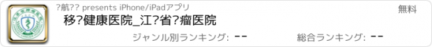 おすすめアプリ 移动健康医院_江苏省肿瘤医院