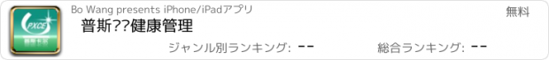 おすすめアプリ 普斯卡尔健康管理