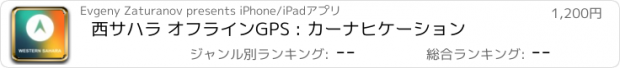 おすすめアプリ 西サハラ オフラインGPS : カーナヒケーション