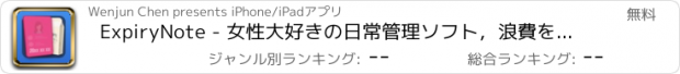 おすすめアプリ ExpiryNote - 女性大好きの日常管理ソフト，浪費を免れる利器