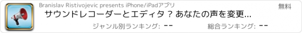 おすすめアプリ サウンドレコーダーとエディタ – あなたの声を変更とともに面白いオーディオエフェクト