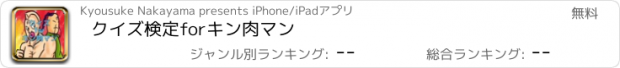 おすすめアプリ クイズ検定　for　キン肉マン