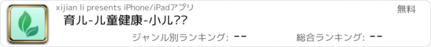 おすすめアプリ 育儿-儿童健康-小儿发热