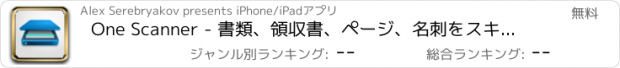 おすすめアプリ One Scanner - 書類、領収書、ページ、名刺をスキャンして印刷するPDFスキャナー