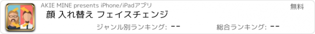 おすすめアプリ 顔 入れ替え フェイスチェンジ