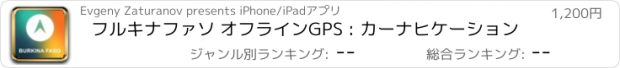 おすすめアプリ フルキナファソ オフラインGPS : カーナヒケーション