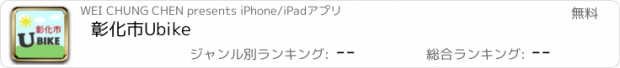 おすすめアプリ 彰化市Ubike