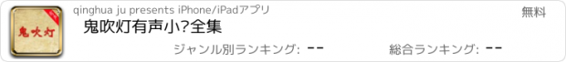 おすすめアプリ 鬼吹灯有声小说全集