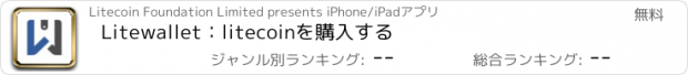 おすすめアプリ Litewallet：litecoinを購入する