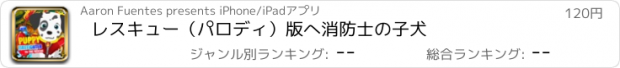 おすすめアプリ レスキュー（パロディ）版へ消防士の子犬
