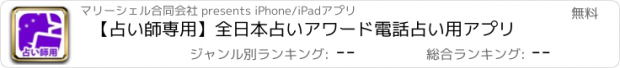 おすすめアプリ 【占い師専用】全日本占いアワード電話占い用アプリ