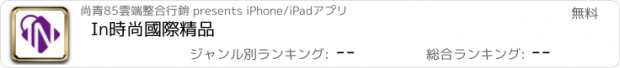 おすすめアプリ In時尚國際精品