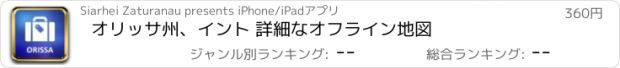 おすすめアプリ オリッサ州、イント 詳細なオフライン地図
