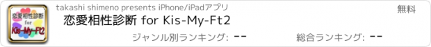 おすすめアプリ 恋愛相性診断 for Kis-My-Ft2