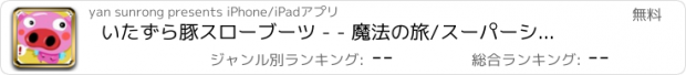 おすすめアプリ いたずら豚スローブーツ - - 魔法の旅/スーパーシューター