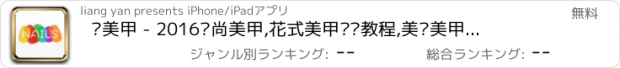 おすすめアプリ 爱美甲 - 2016时尚美甲,花式美甲视频教程,美妆美甲技巧