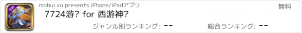 おすすめアプリ 7724游戏 for 西游神传