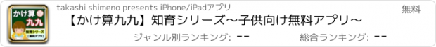 おすすめアプリ 【かけ算九九】知育シリーズ～子供向け無料アプリ～