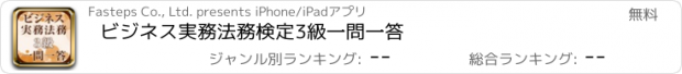 おすすめアプリ ビジネス実務法務検定3級一問一答