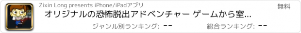 おすすめアプリ オリジナルの恐怖脱出アドベンチャー ゲームから室材質