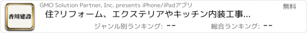 おすすめアプリ 住宅リフォーム、エクステリアやキッチン内装工事の【香川建設】