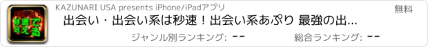 おすすめアプリ 出会い・出会い系は秒速！出会い系あぷり 最強の出会い系あぷり