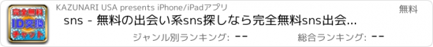 おすすめアプリ sns - 無料の出会い系sns探しなら完全無料sns出会い系チャット！