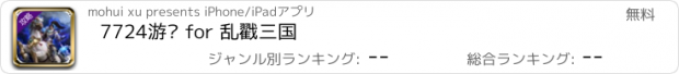 おすすめアプリ 7724游戏 for 乱戳三国