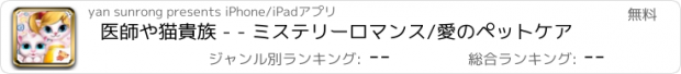 おすすめアプリ 医師や猫貴族 - - ミステリーロマンス/愛のペットケア