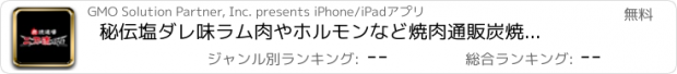 おすすめアプリ 秘伝塩ダレ味ラム肉やホルモンなど焼肉通販　炭焼道場二刀流外伝