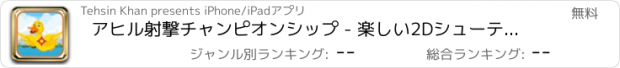 おすすめアプリ アヒル射撃チャンピオンシップ - 楽しい2Dシューティングゲームで移動ガチョウや水鳥を撃墜