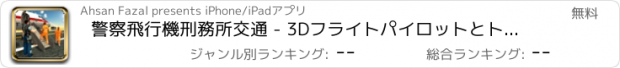 おすすめアプリ 警察飛行機刑務所交通 - 3Dフライトパイロットとトランスポーターバスシミュレーションゲーム