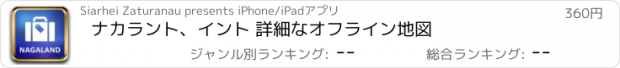 おすすめアプリ ナカラント、イント 詳細なオフライン地図