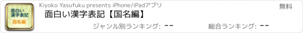 おすすめアプリ 面白い漢字表記　【国名編】