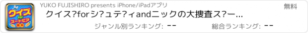 おすすめアプリ クイズforジュディandニックの大捜査ズートピア