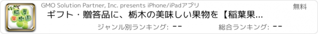 おすすめアプリ ギフト・贈答品に、栃木の美味しい果物を【稲葉果樹園】