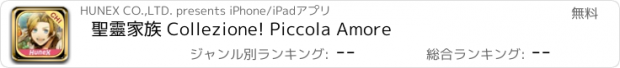 おすすめアプリ 聖靈家族 Collezione! Piccola Amore