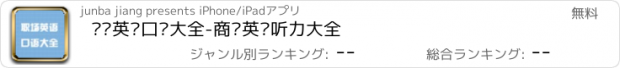 おすすめアプリ 职场英语口语大全-商务英语听力大全