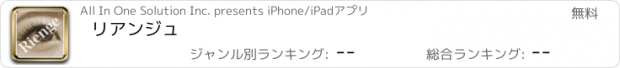 おすすめアプリ リアンジュ