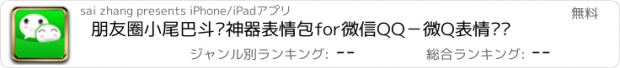 おすすめアプリ 朋友圈小尾巴斗图神器表情包for微信QQ－微Q表情键盘