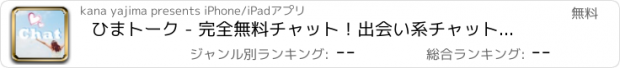 おすすめアプリ ひまトーク - 完全無料チャット！出会い系チャットアプリで新しい出会い