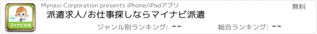 おすすめアプリ 派遣求人/お仕事探しならマイナビ派遣