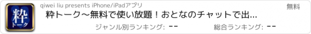 おすすめアプリ 粋トーク～無料で使い放題！おとなのチャットで出会い探し掲示板～