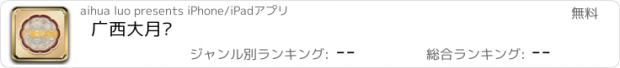 おすすめアプリ 广西大月饼