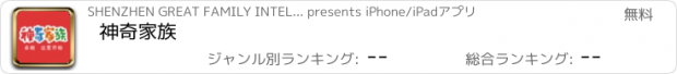 おすすめアプリ 神奇家族