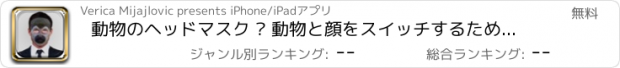 おすすめアプリ 動物のヘッドマスク – 動物と顔をスイッチするための最良の顔変化のランド写真ブレンダー