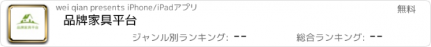 おすすめアプリ 品牌家具平台