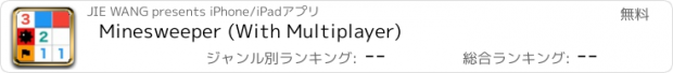 おすすめアプリ Minesweeper (With Multiplayer)